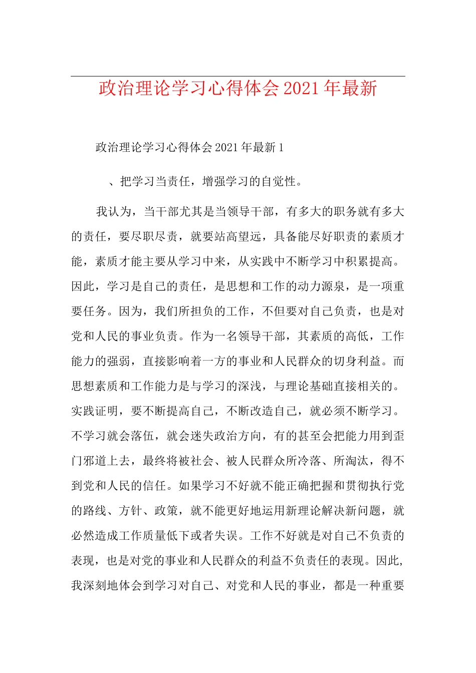 政治理论学习心得体会2021年最新_第1页