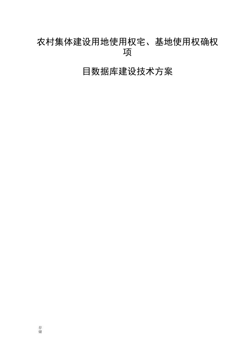 数据库建设技术方案_第1页