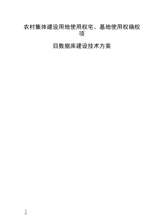 数据库建设技术方案