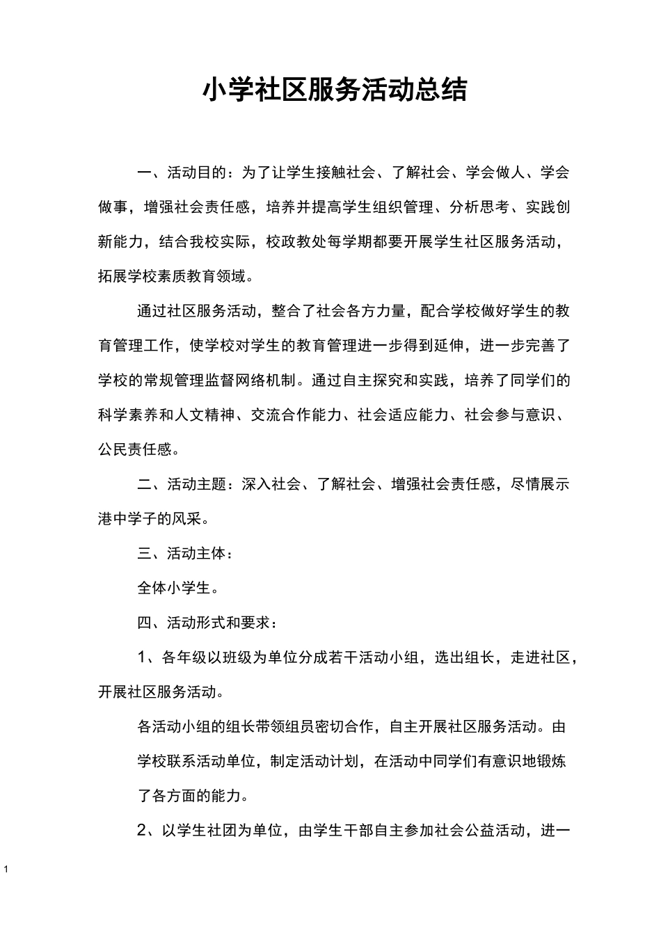 小学社区服务活动总结_第1页