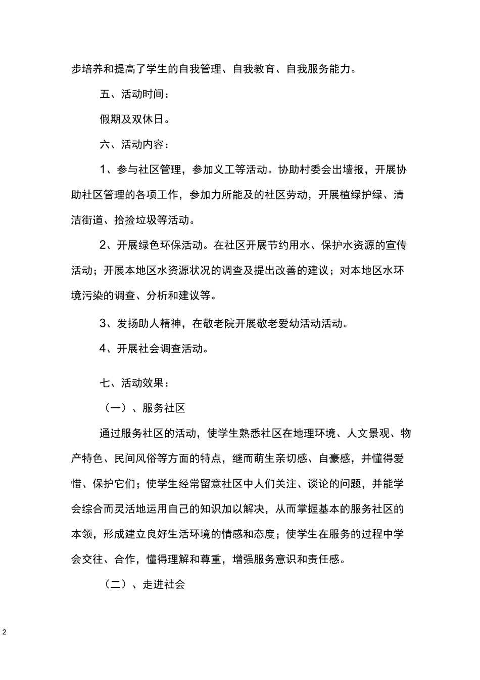 小学社区服务活动总结_第2页