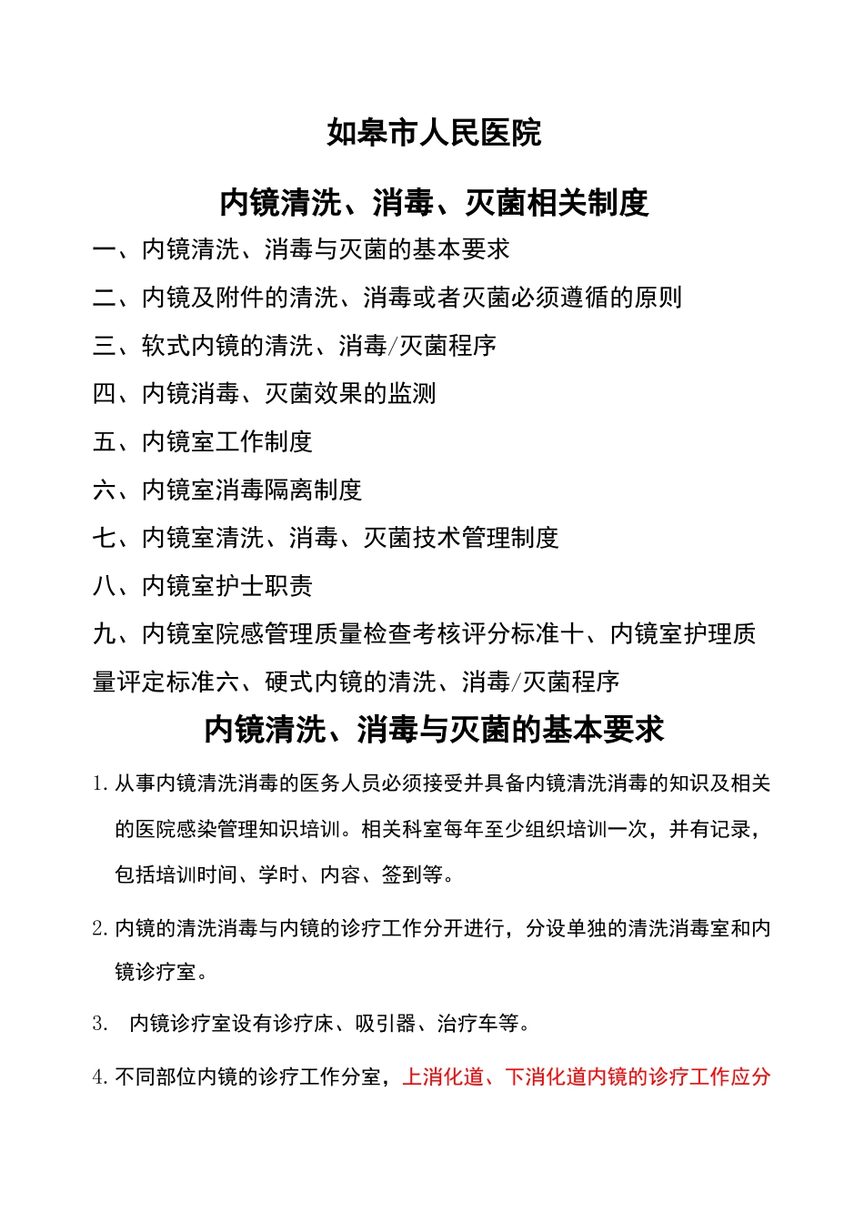 内镜消毒 灭菌制度_第1页