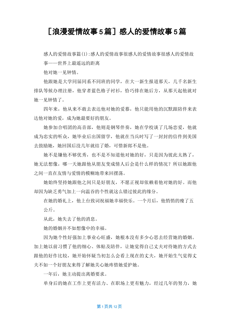 [浪漫爱情故事5篇]感人的爱情故事5篇_第1页
