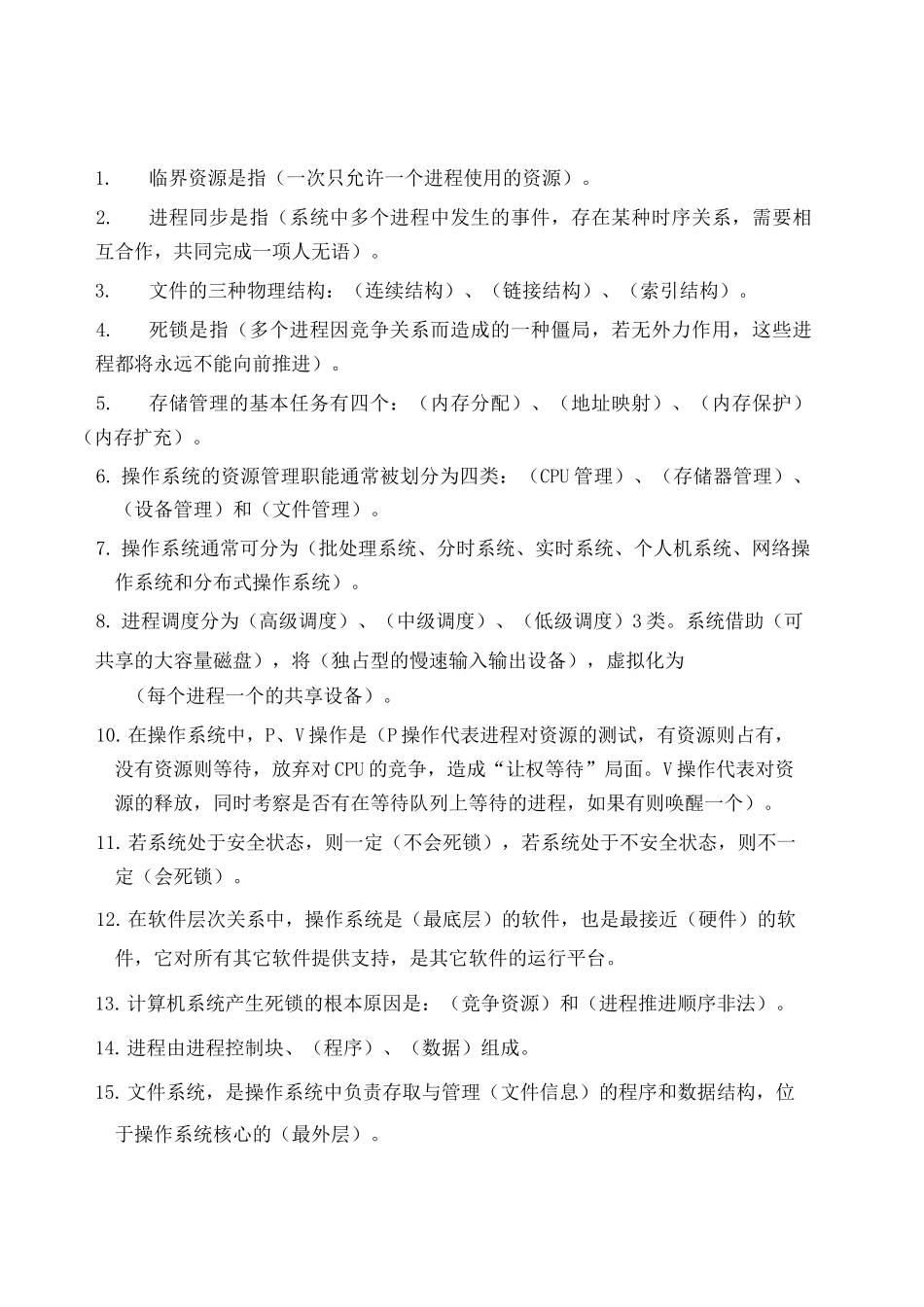 操作系统复习 _第1页
