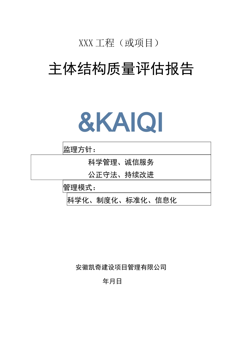 主体结构评估报告范本_第1页