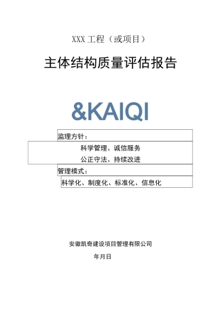 主体结构评估报告范本