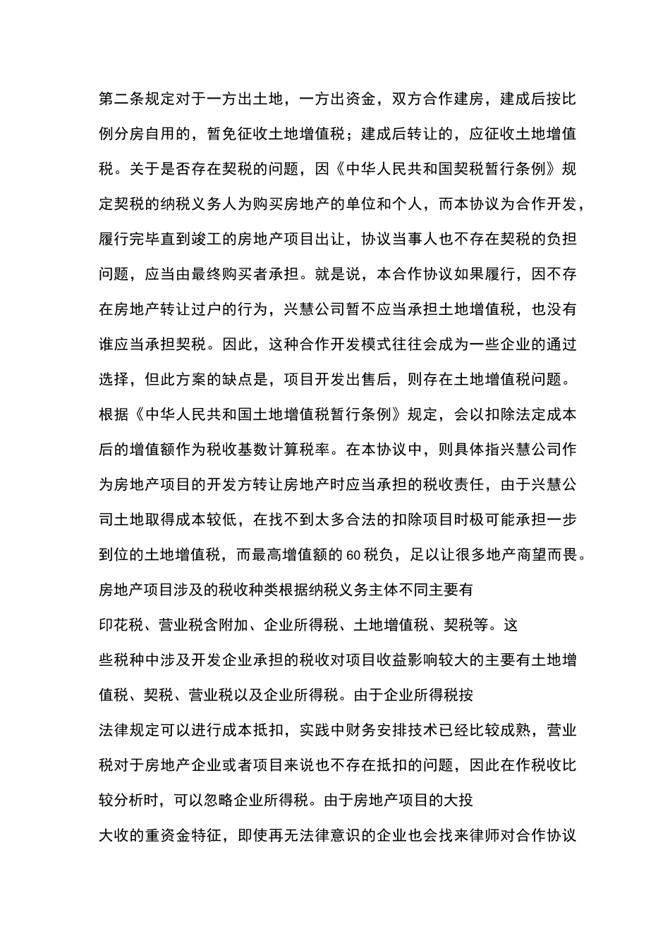 浅析合作开发房地产项目的税收规避方式选择_第2页
