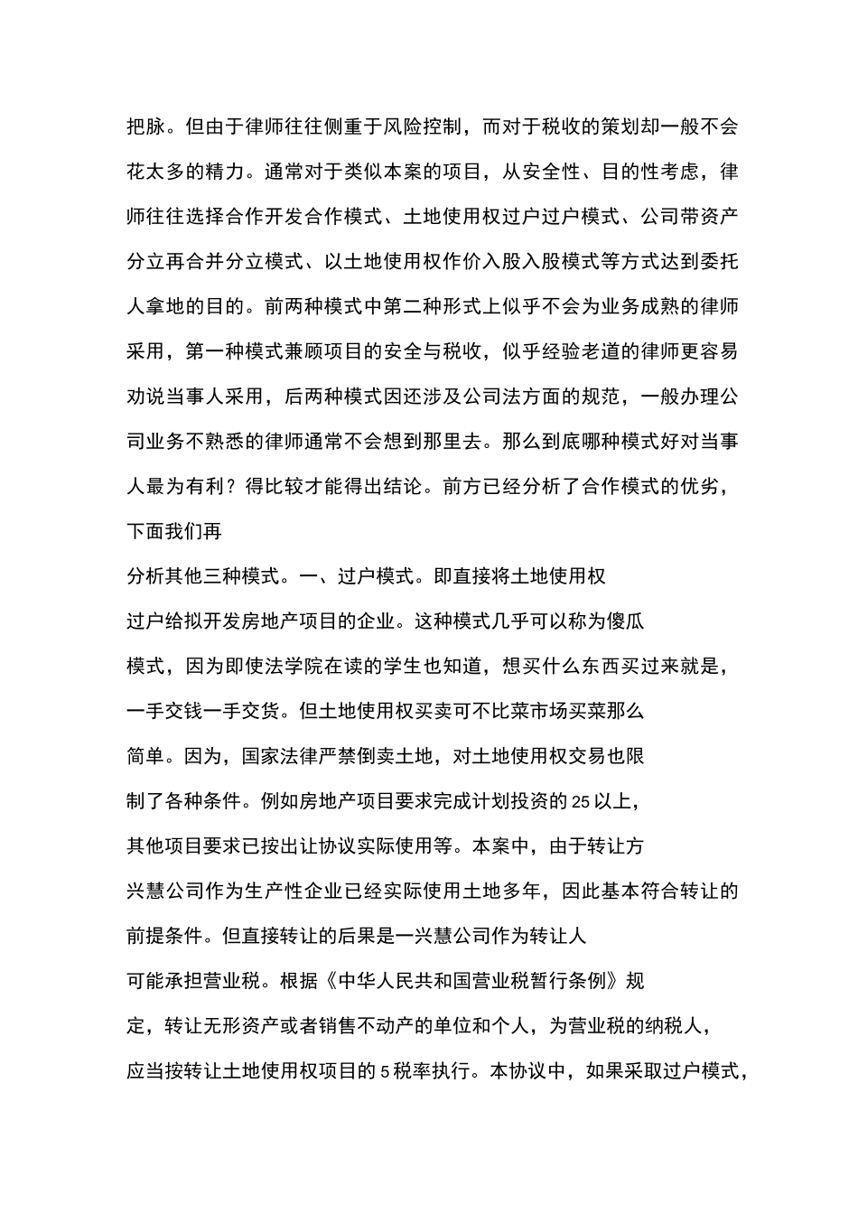 浅析合作开发房地产项目的税收规避方式选择_第3页