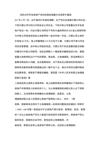 浅析合作开发房地产项目的税收规避方式选择