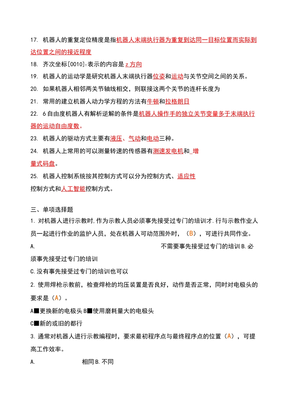 《工业机器人》考试题库及答案_第3页