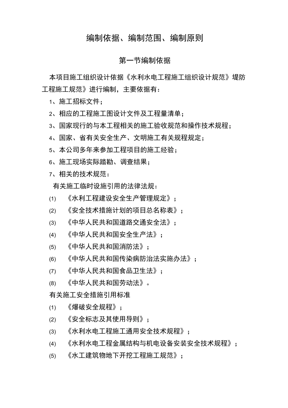 水利水电工程编制依据、编制范围、编制原则2931_第1页