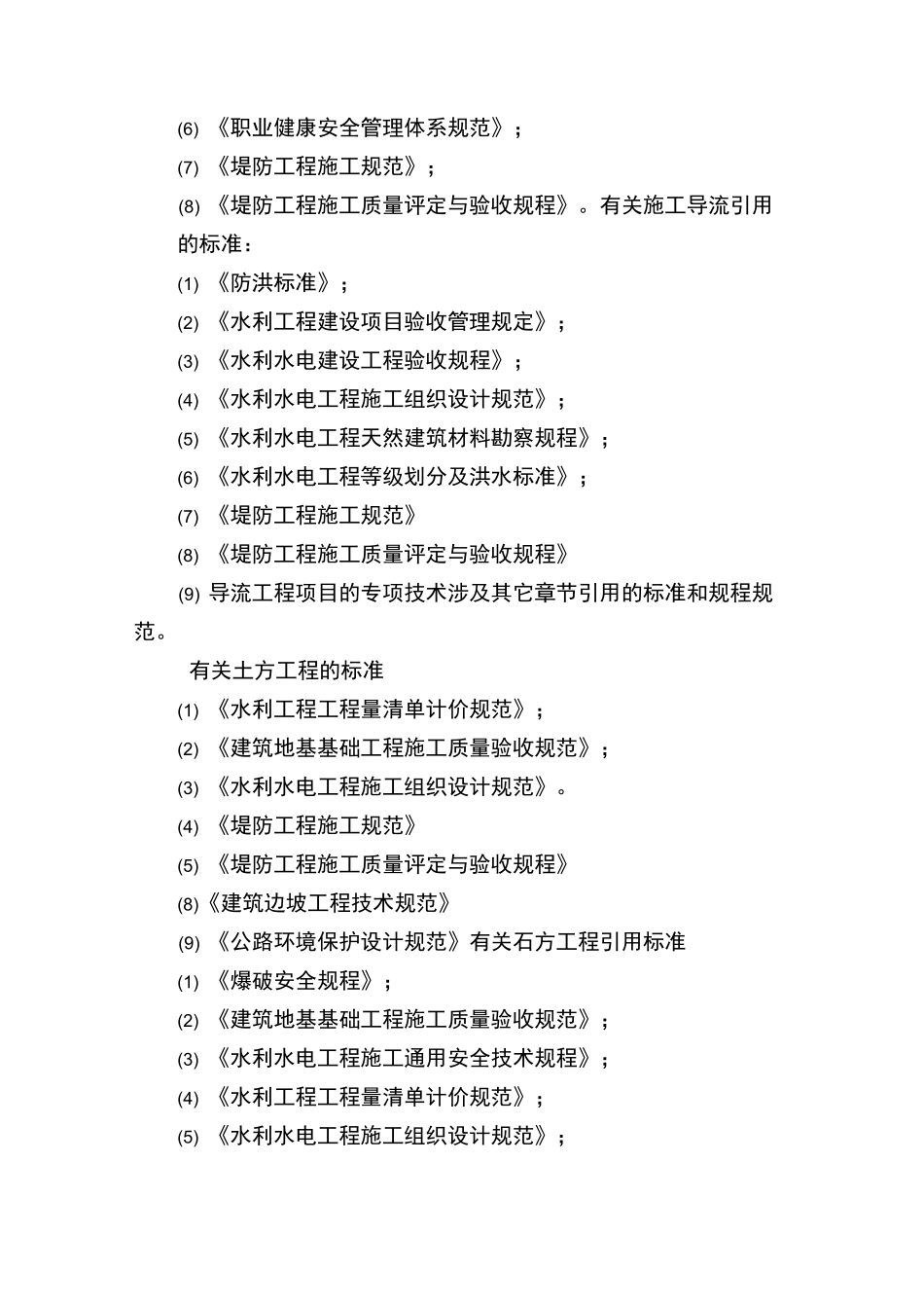 水利水电工程编制依据、编制范围、编制原则2931_第2页