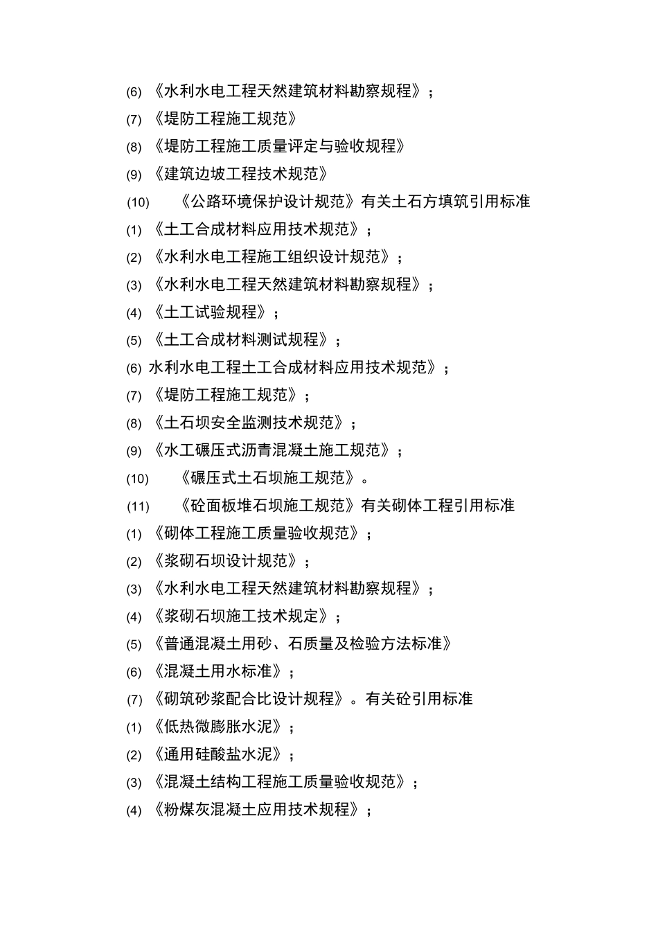 水利水电工程编制依据、编制范围、编制原则2931_第3页