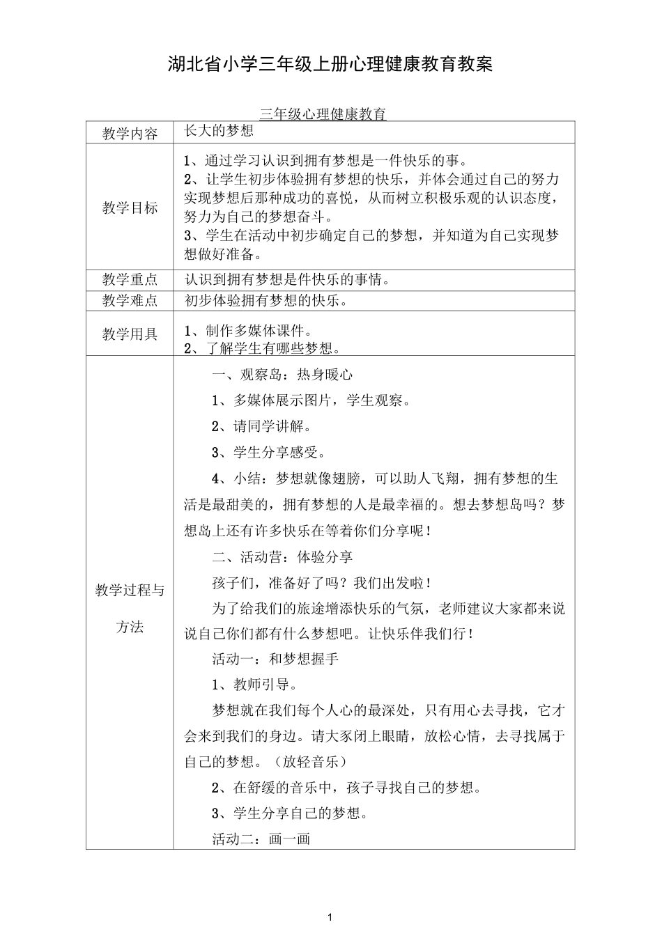 鄂教版三年级心理健康教育教案_第1页