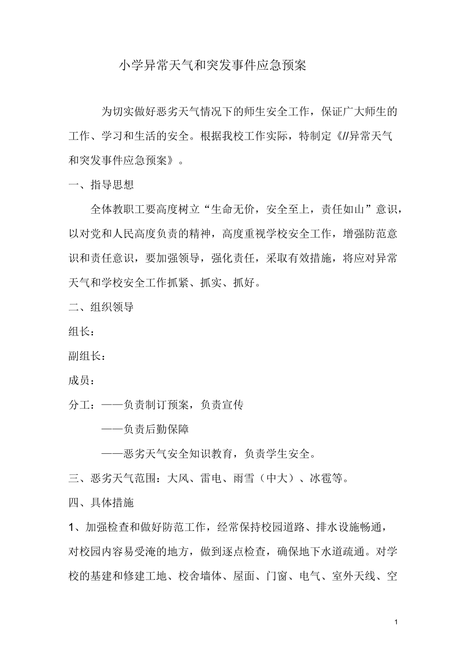 小学异常天气应急预案_第1页
