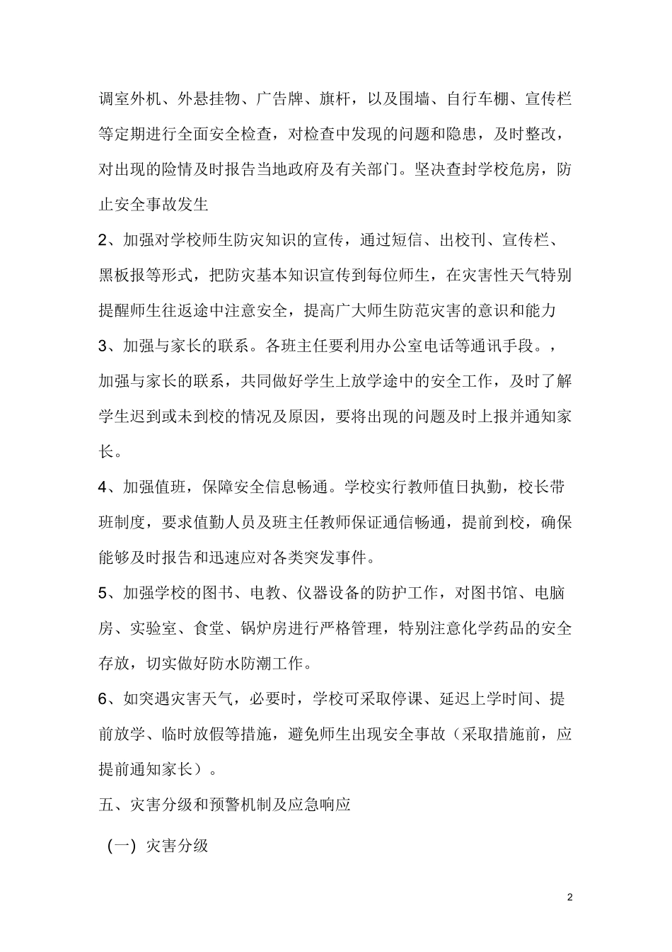 小学异常天气应急预案_第2页