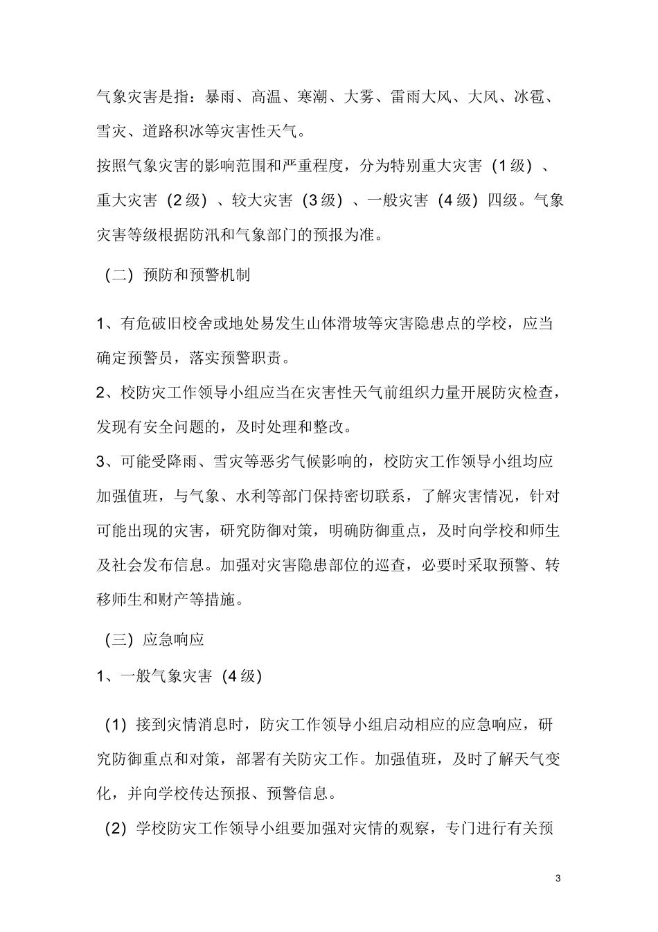 小学异常天气应急预案_第3页