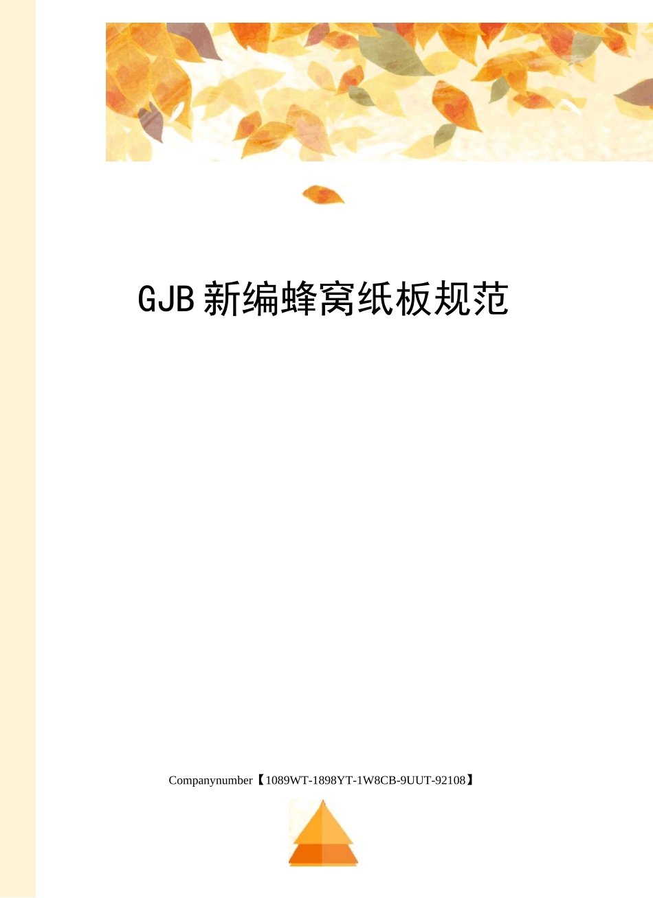 GJB新编蜂窝纸板规范_第1页
