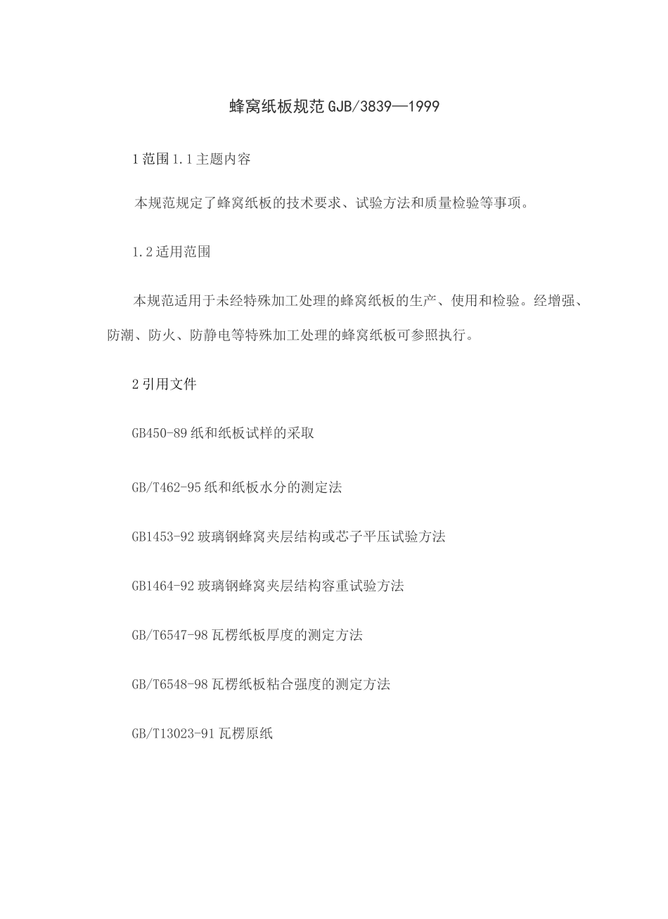 GJB新编蜂窝纸板规范_第2页