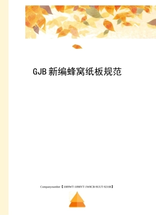 GJB新编蜂窝纸板规范