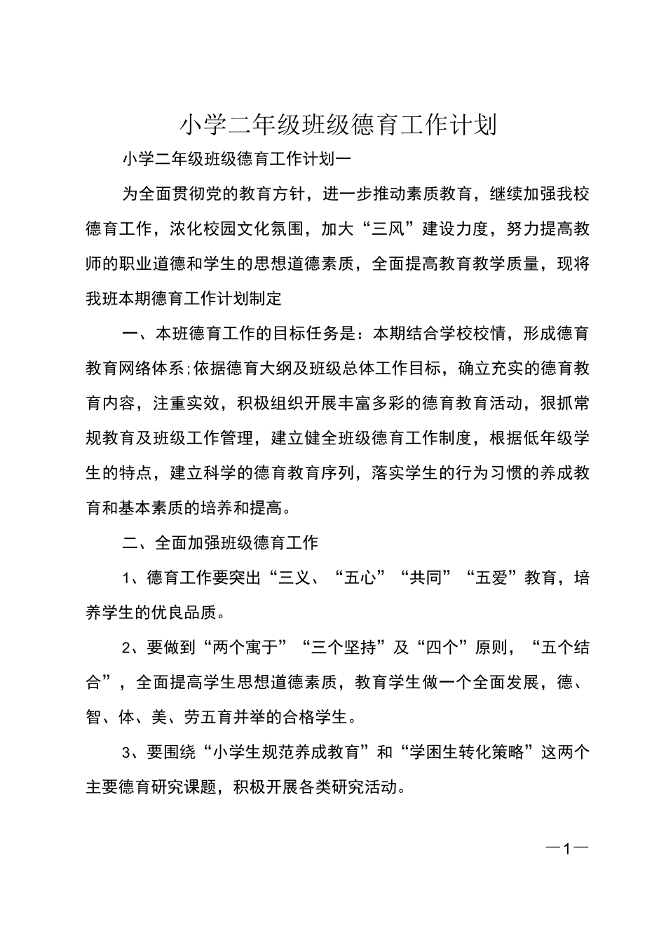 小学二年级班级德育工作计划_第1页