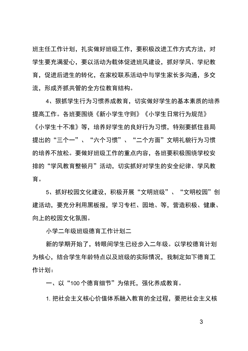 小学二年级班级德育工作计划_第3页