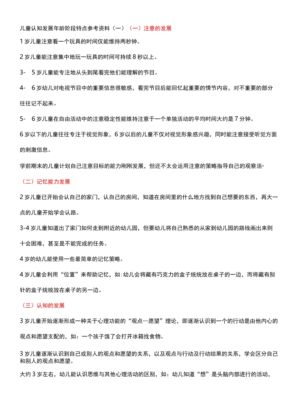 儿童认知发展年龄阶段特点参考资料全_第1页