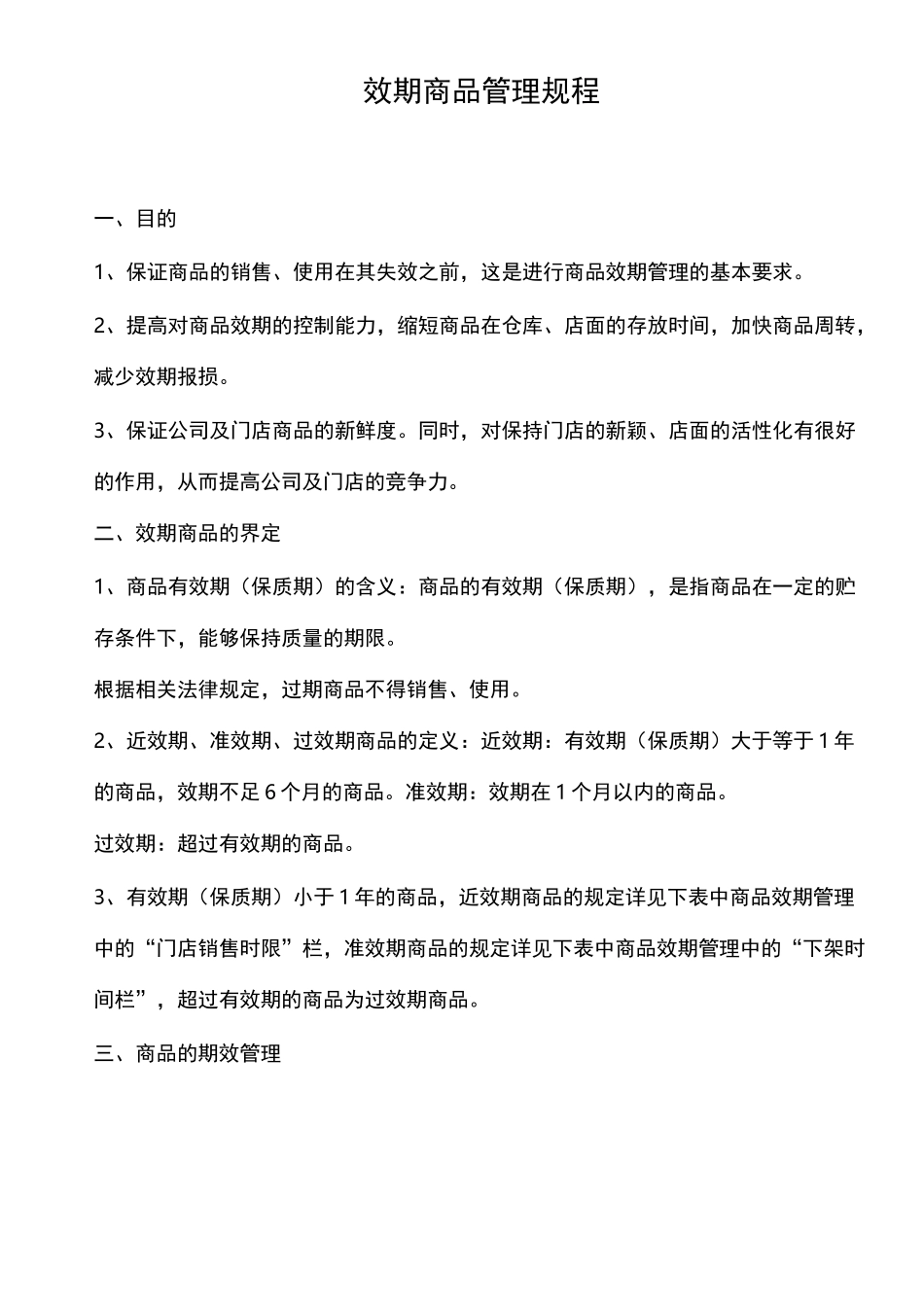 效期商品管理规程_第1页