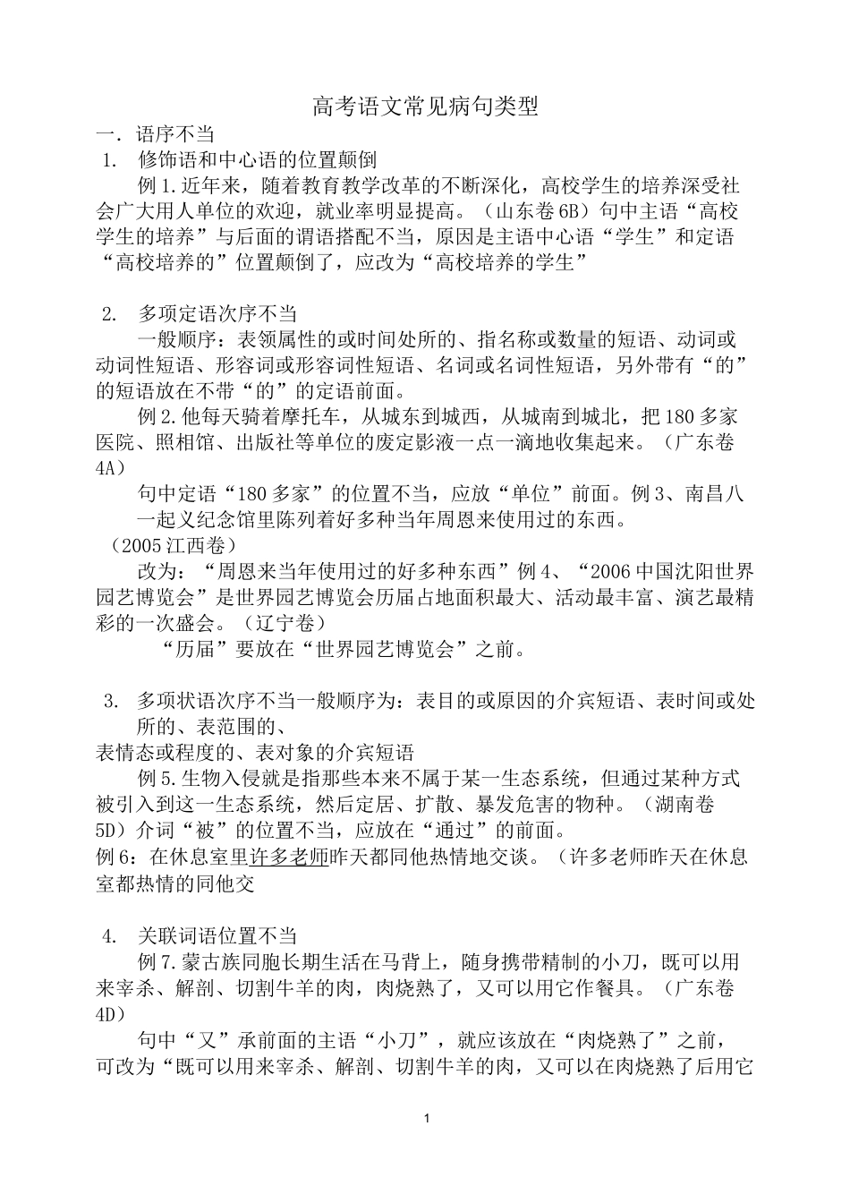 (完整版)高考语文常见病句类型及练习_第1页
