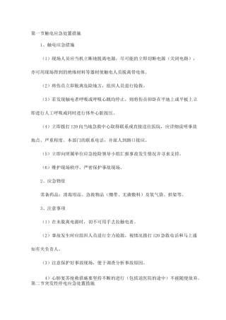 触电应急处置措施