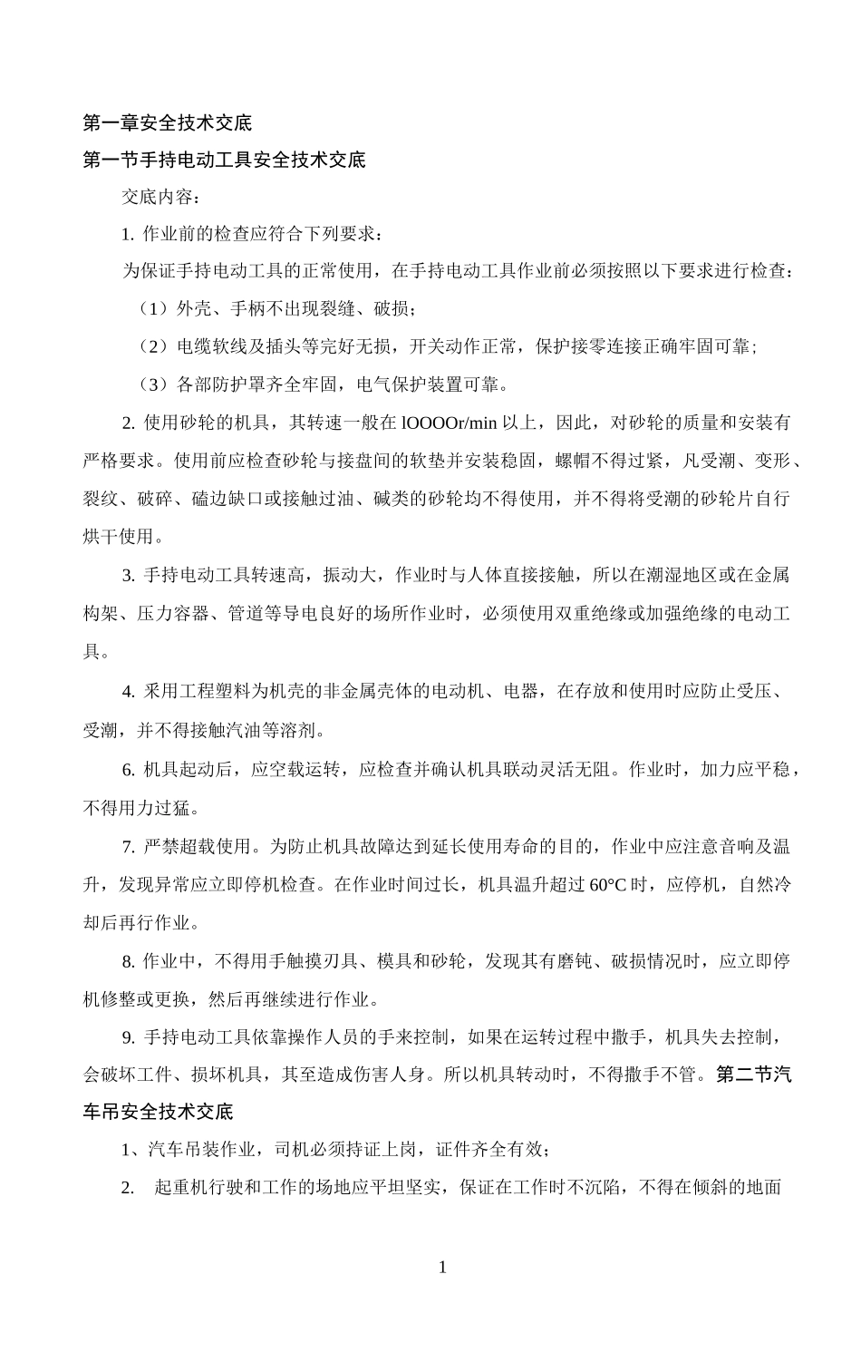 手持电动工具安全技术交底_第1页