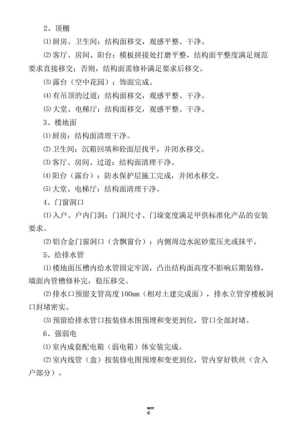 精装修工程进场前移交和交接方案(优选.)_第2页
