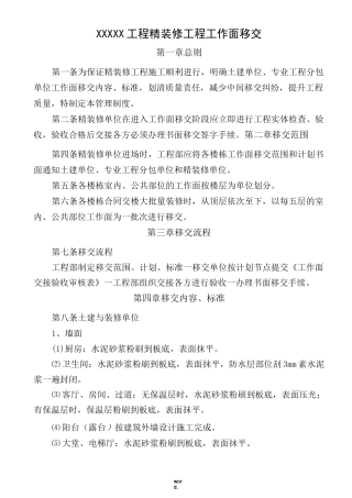 精装修工程进场前移交和交接方案(优选.)