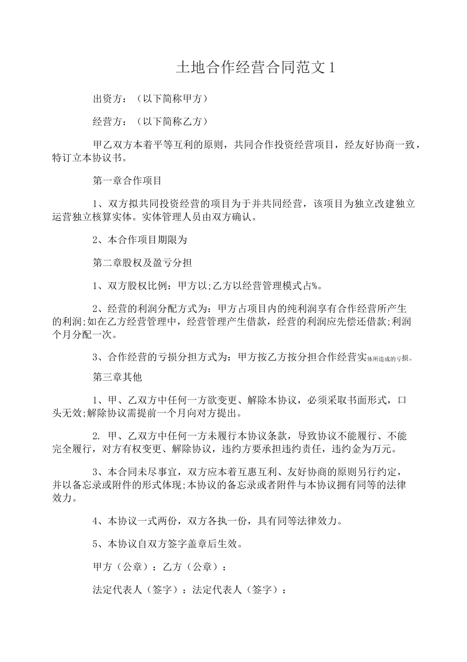 土地合作经营合同_第1页