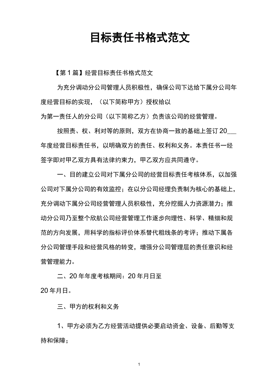 目标责任书格式范文_第1页