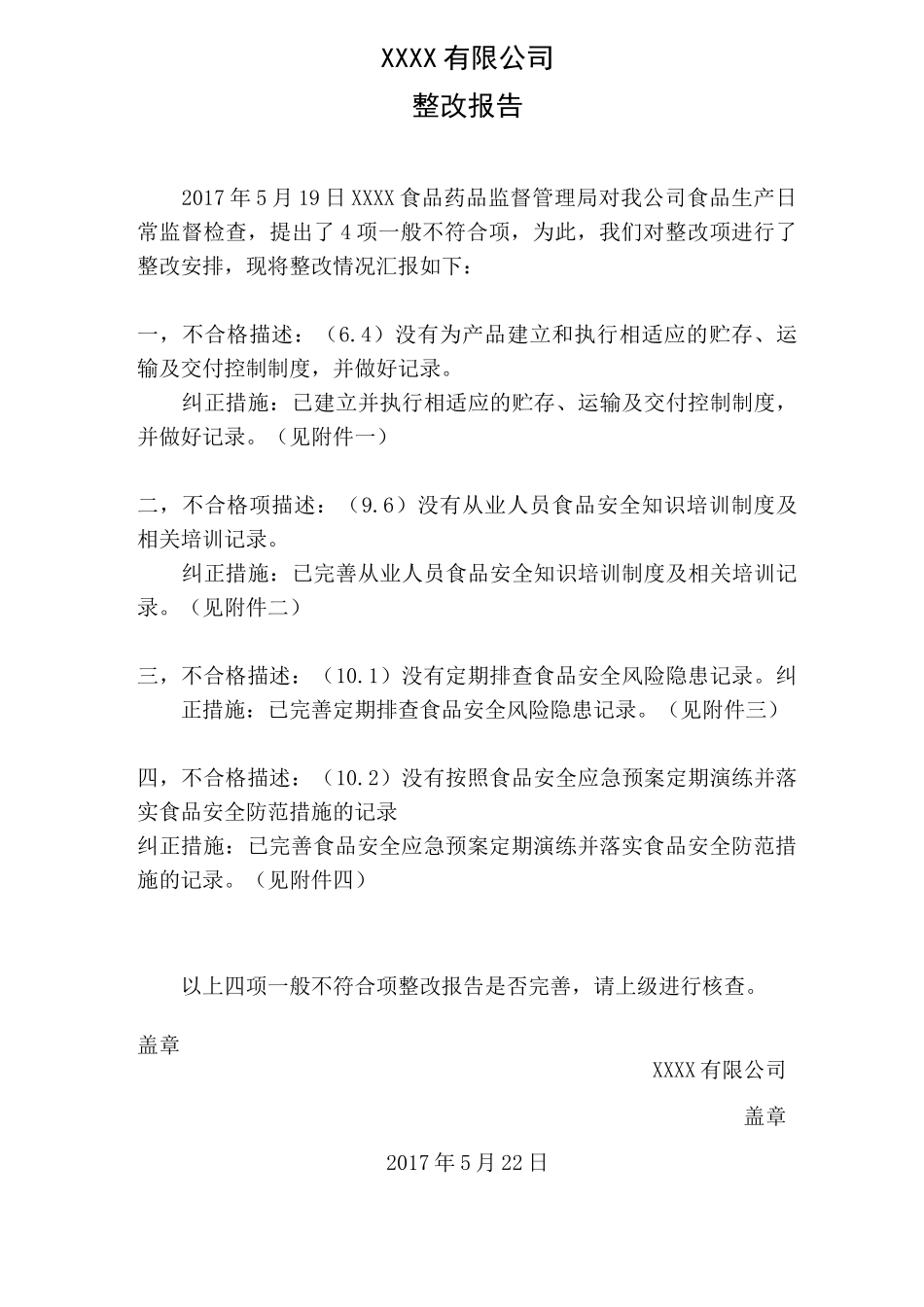 矿泉水厂整改报告模板 - 水厂_第1页