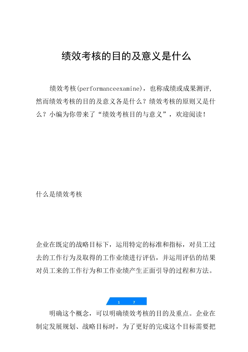 绩效考核的目的及意义是什么_第1页