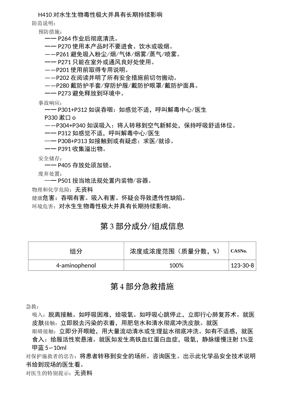 4-氨基苯酚化学品安全技术说明书_第2页