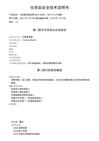 4-氨基苯酚化学品安全技术说明书