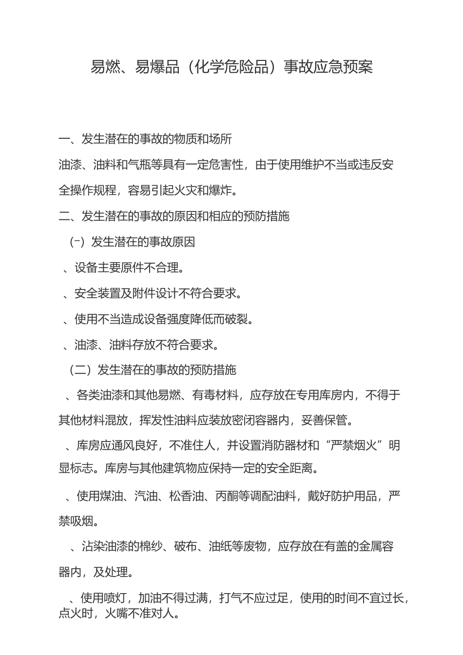 易燃、易爆品爆炸事故应急预案_第1页