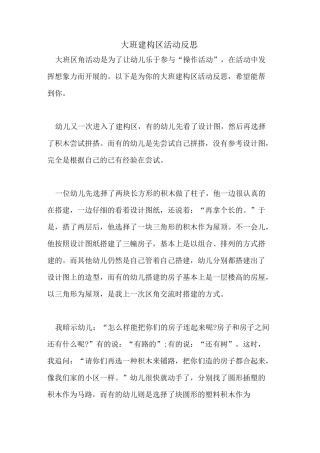 大班建构区活动反思