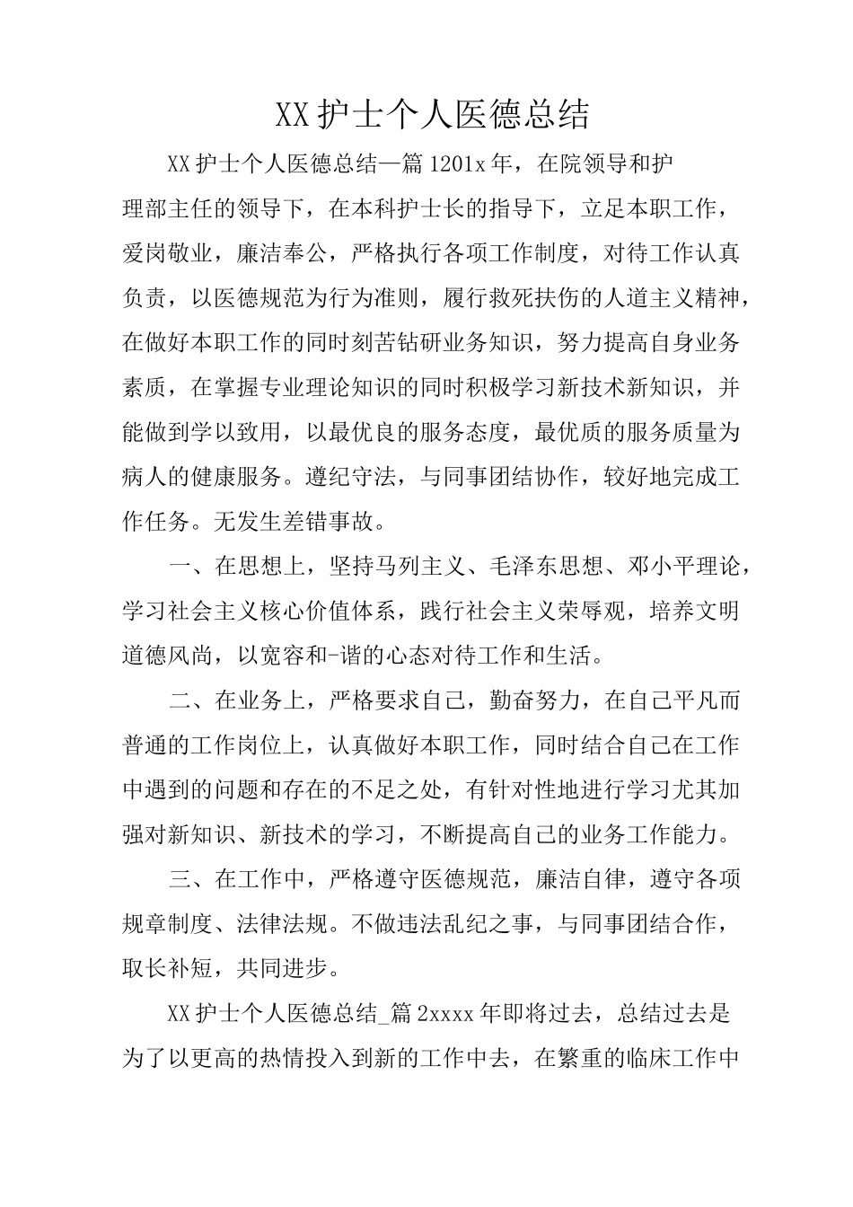 XX护士个人医德总结_第1页