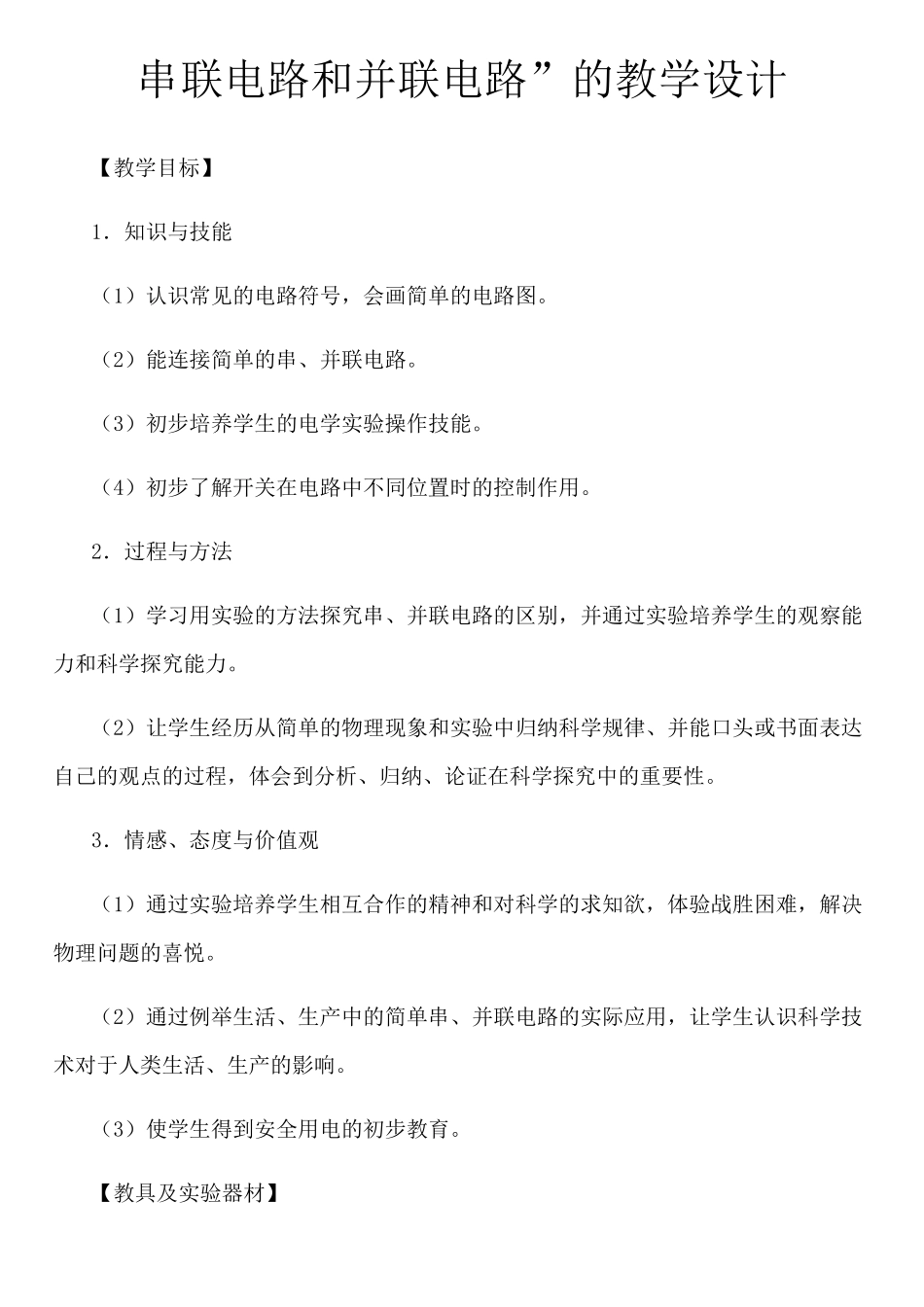 初中物理“串联电路和并联电路”的教学设计_第1页