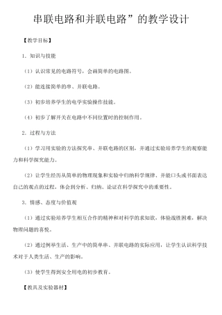 初中物理“串联电路和并联电路”的教学设计