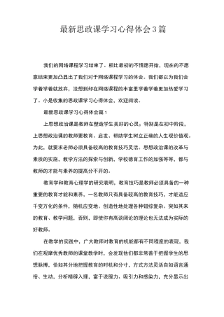 最新思政课学习心得体会3篇