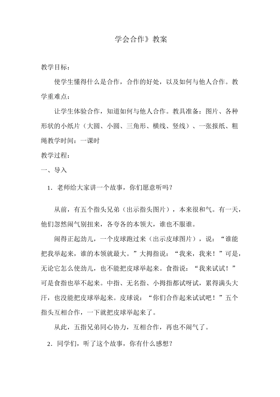 学会合作教案_第1页