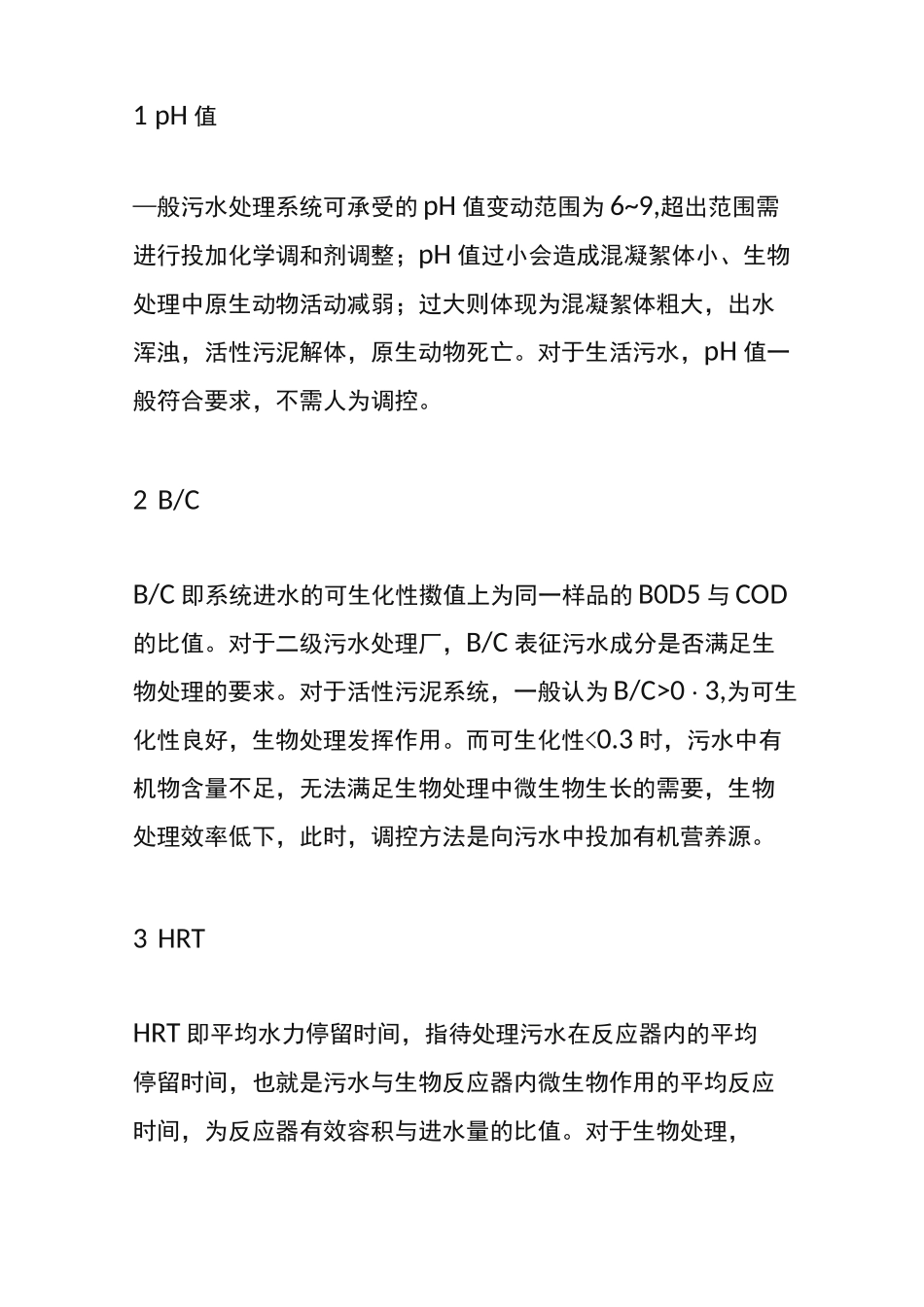 污水处理厂工艺调控方案_第2页