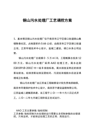 污水处理厂工艺调控方案