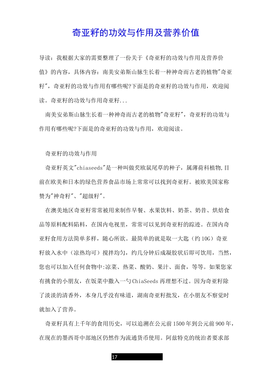 奇亚籽的功效与作用及营养价值_第1页