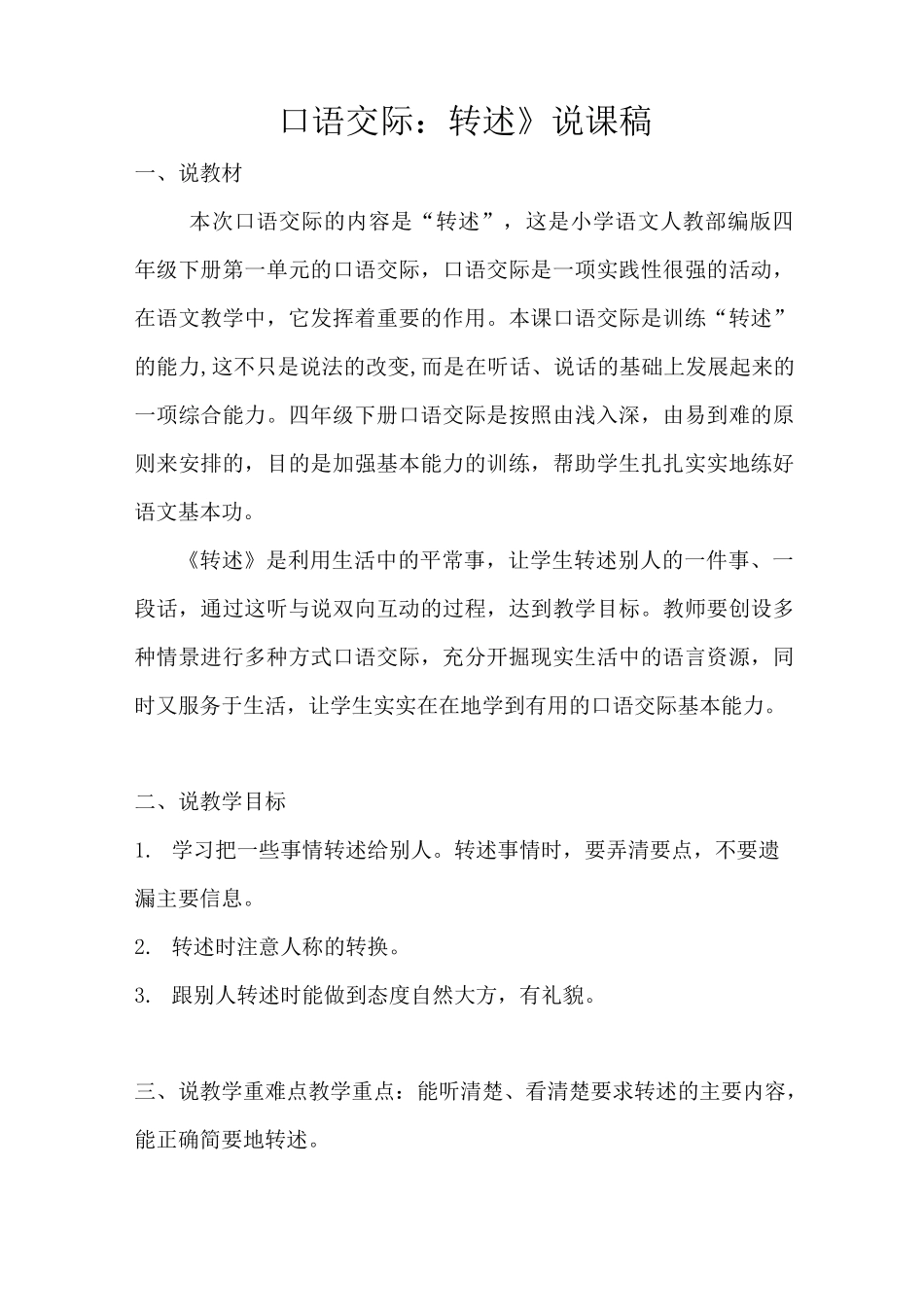 四年级下册语文说课稿-《口语交际：转述》_第1页